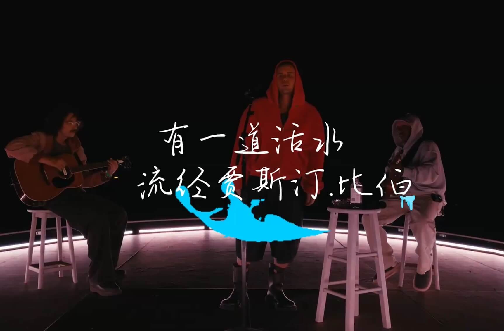 有一道活水，流经贾斯汀·比伯