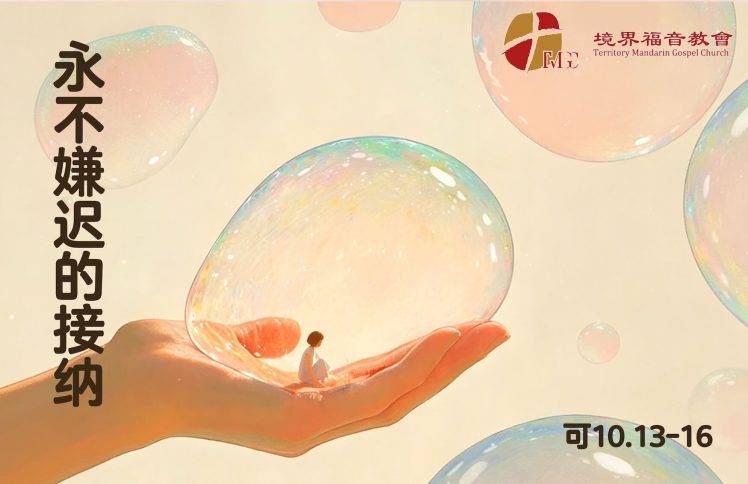 4月26日 刘阳牧师：永不嫌迟的接纳