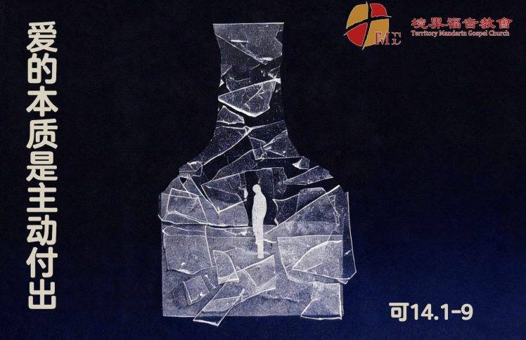 4月19日 沈颖师母：爱的本质是主动付出