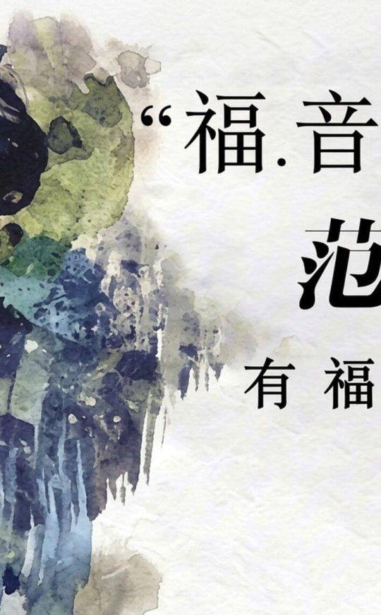 “福音歌后”范妮：有福的确据