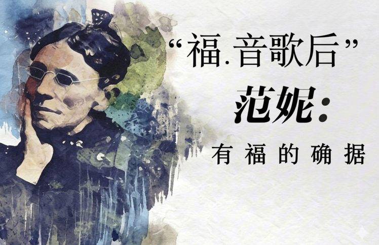 “福音歌后”范妮：有福的确据