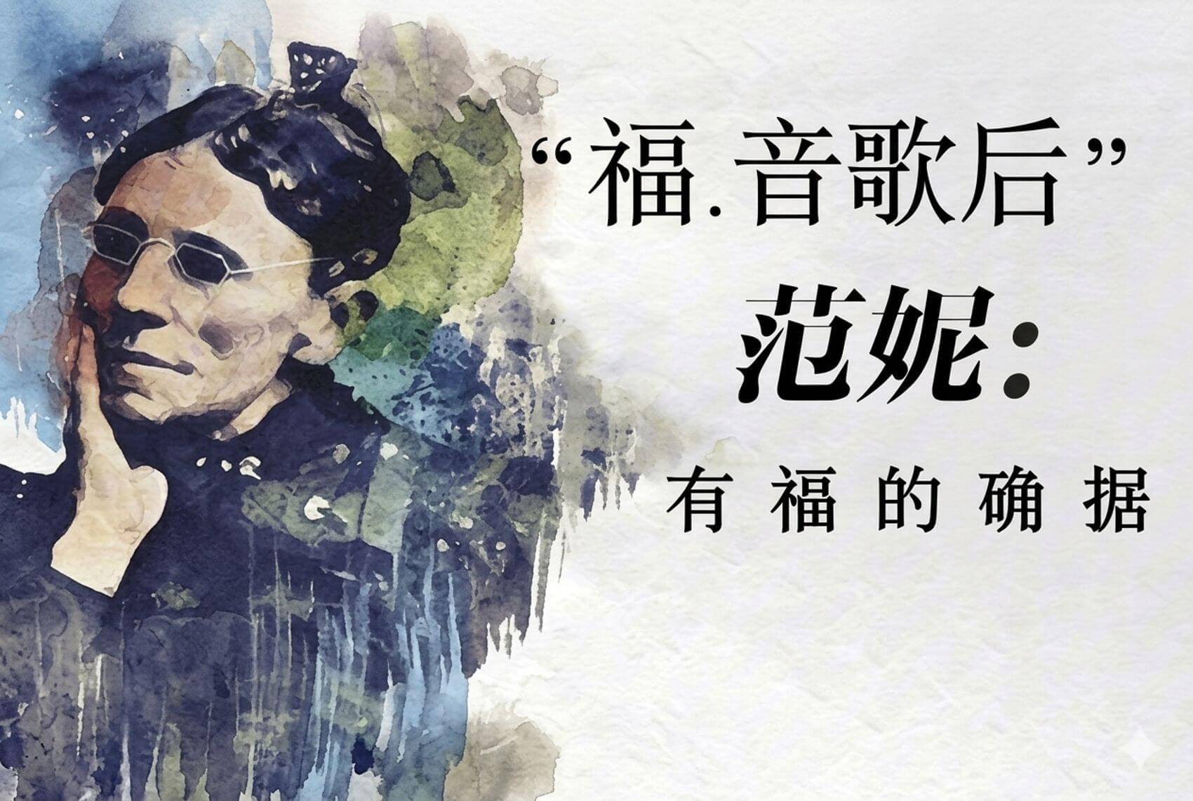 “福音歌后”范妮：有福的确据