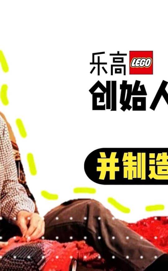 乐高创始人奥勒祈祷并制造玩具