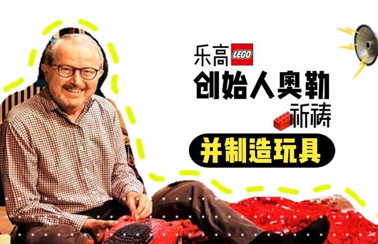 乐高创始人奥勒祈祷并制造玩具
