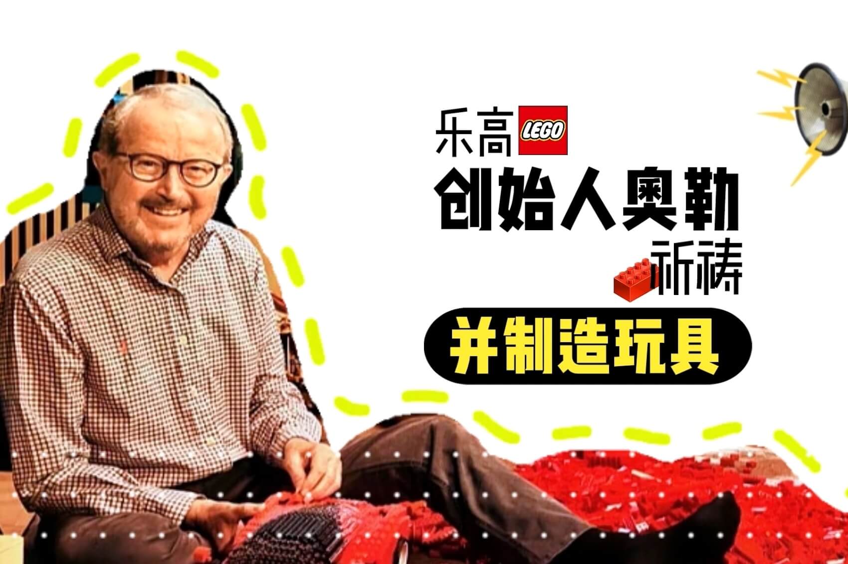 乐高创始人奥勒祈祷并制造玩具