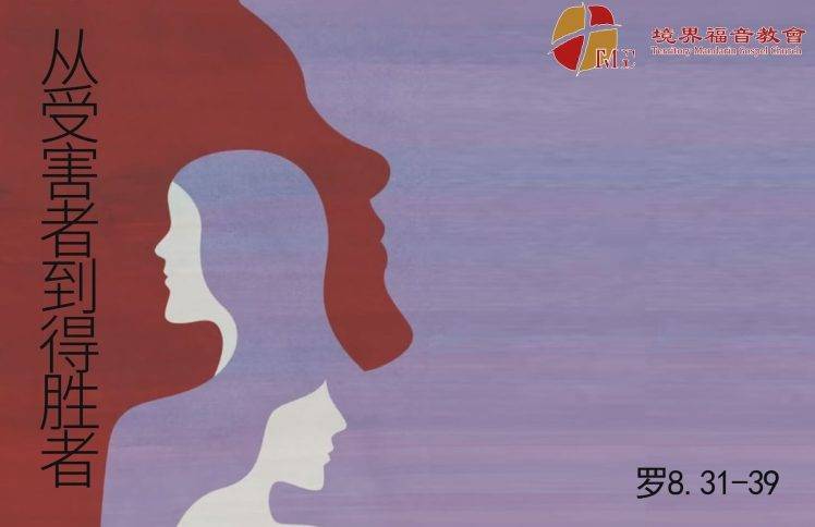5月17日 沈颖师母：从受害者到得胜者