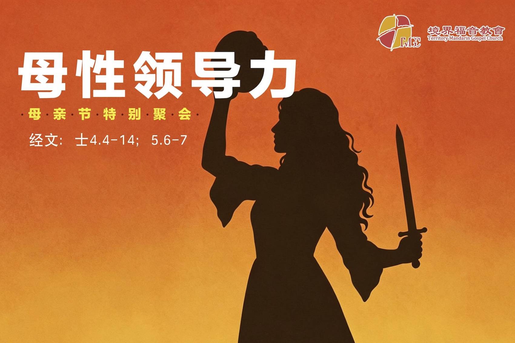 5月10日 刘阳牧师：母性领导力