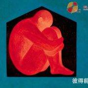 5月31日 沈颖师母：摆脱负面情绪上瘾