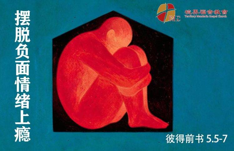 5月31日 沈颖师母：摆脱负面情绪上瘾