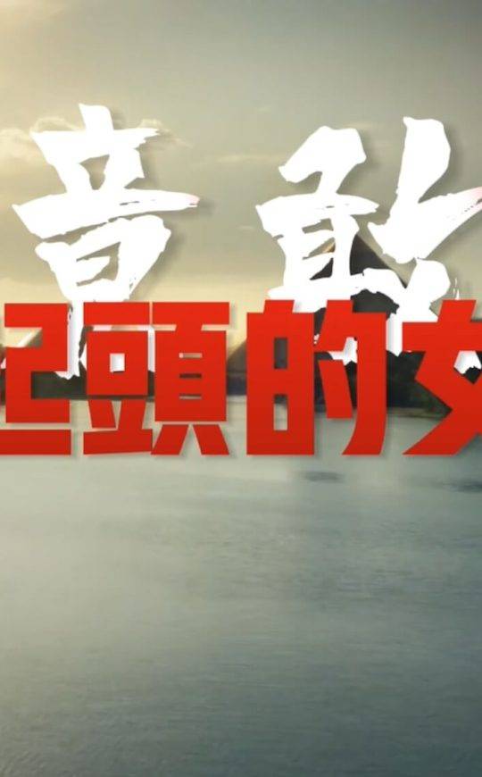 竟敢抬起头的女人：【忠信者】