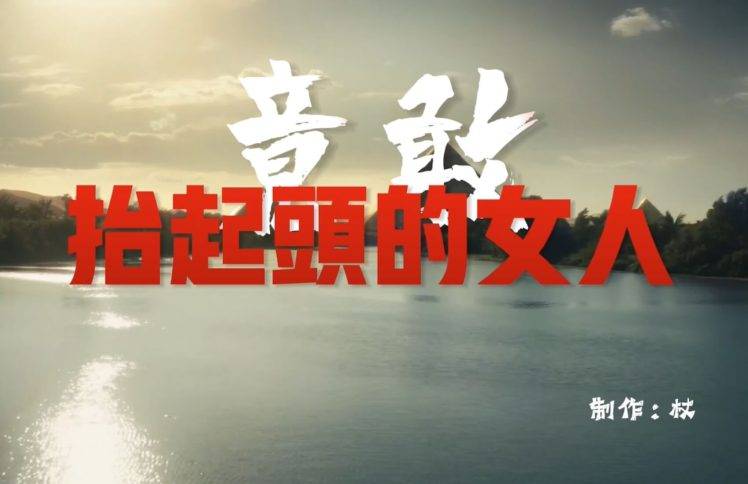 竟敢抬起头的女人：【忠信者】