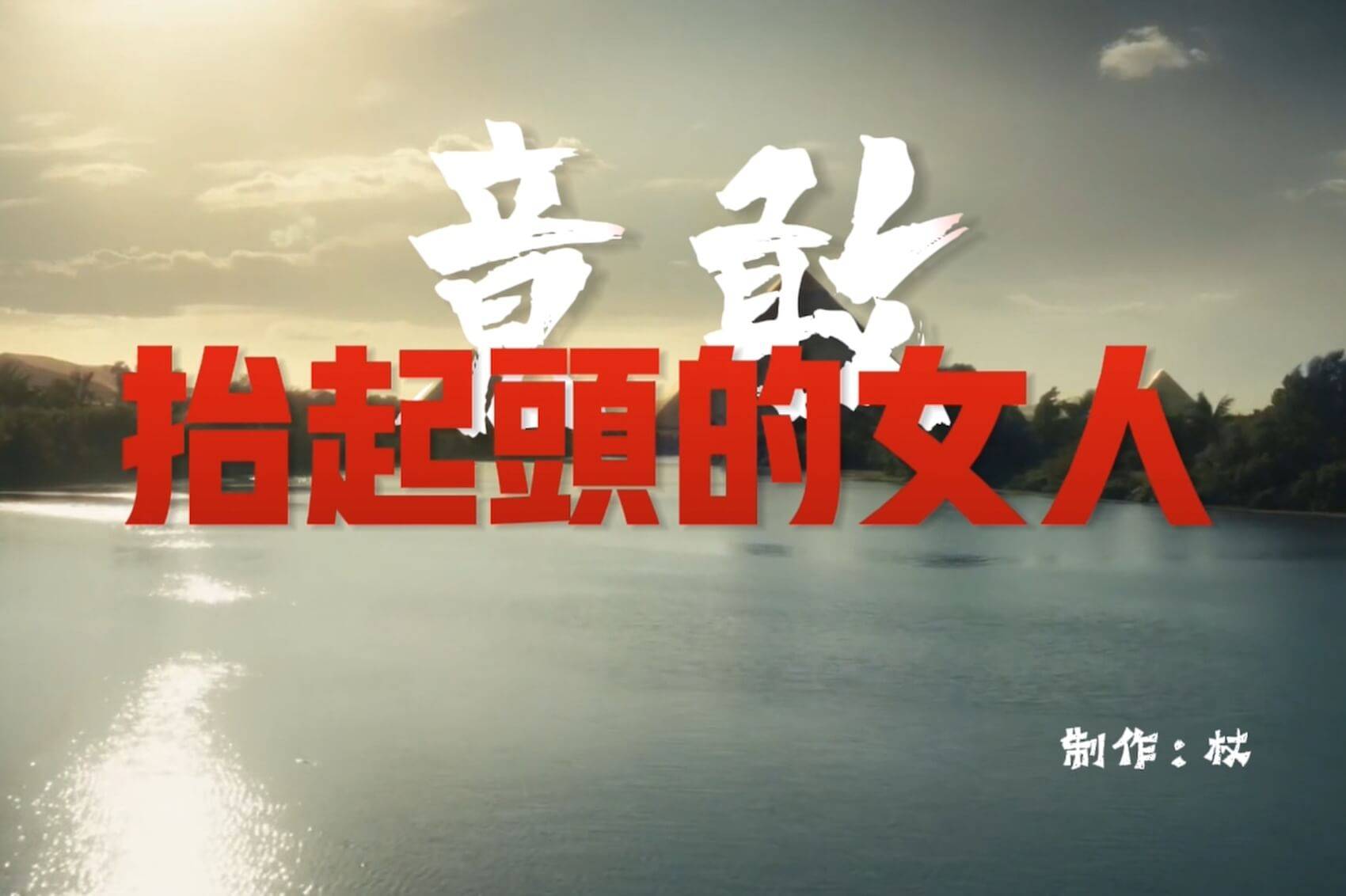 竟敢抬起头的女人：【忠信者】