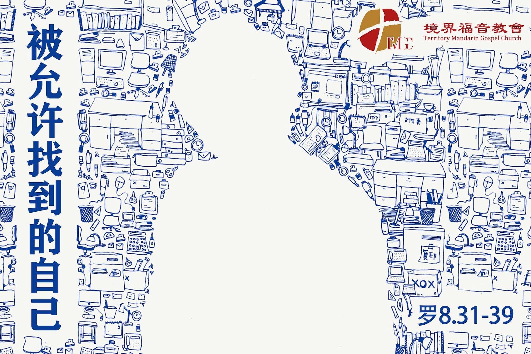 5月24日 刘阳牧师：被允许找到的自己