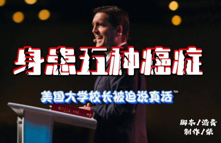 身患五种癌症，美国大学校长被迫说真话！