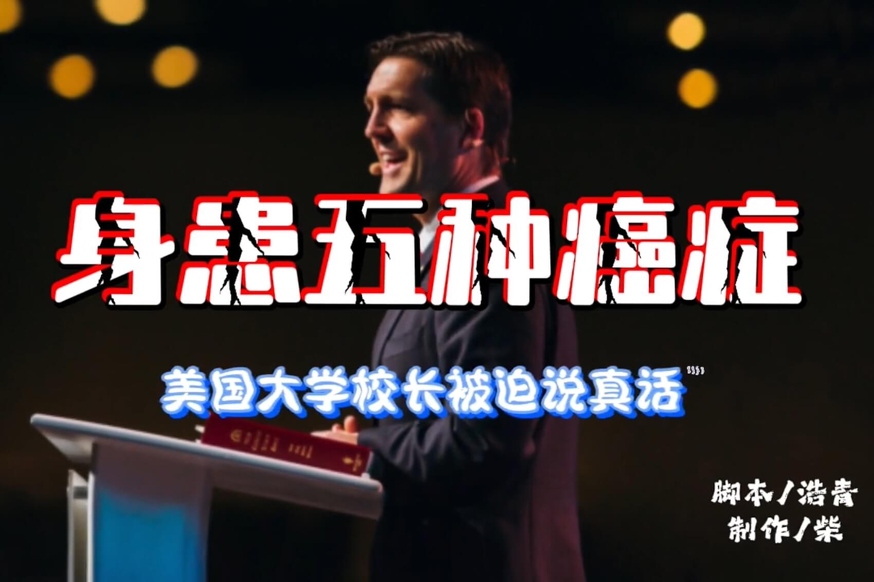 身患五种癌症，美国大学校长被迫说真话！