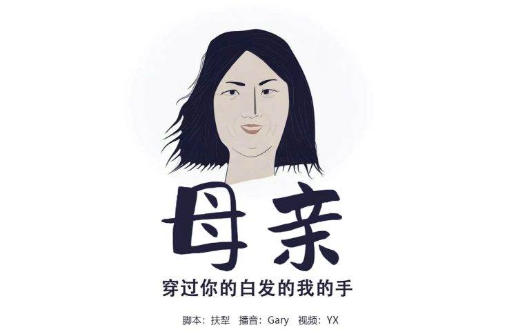 母亲：穿过你的白发的我的手