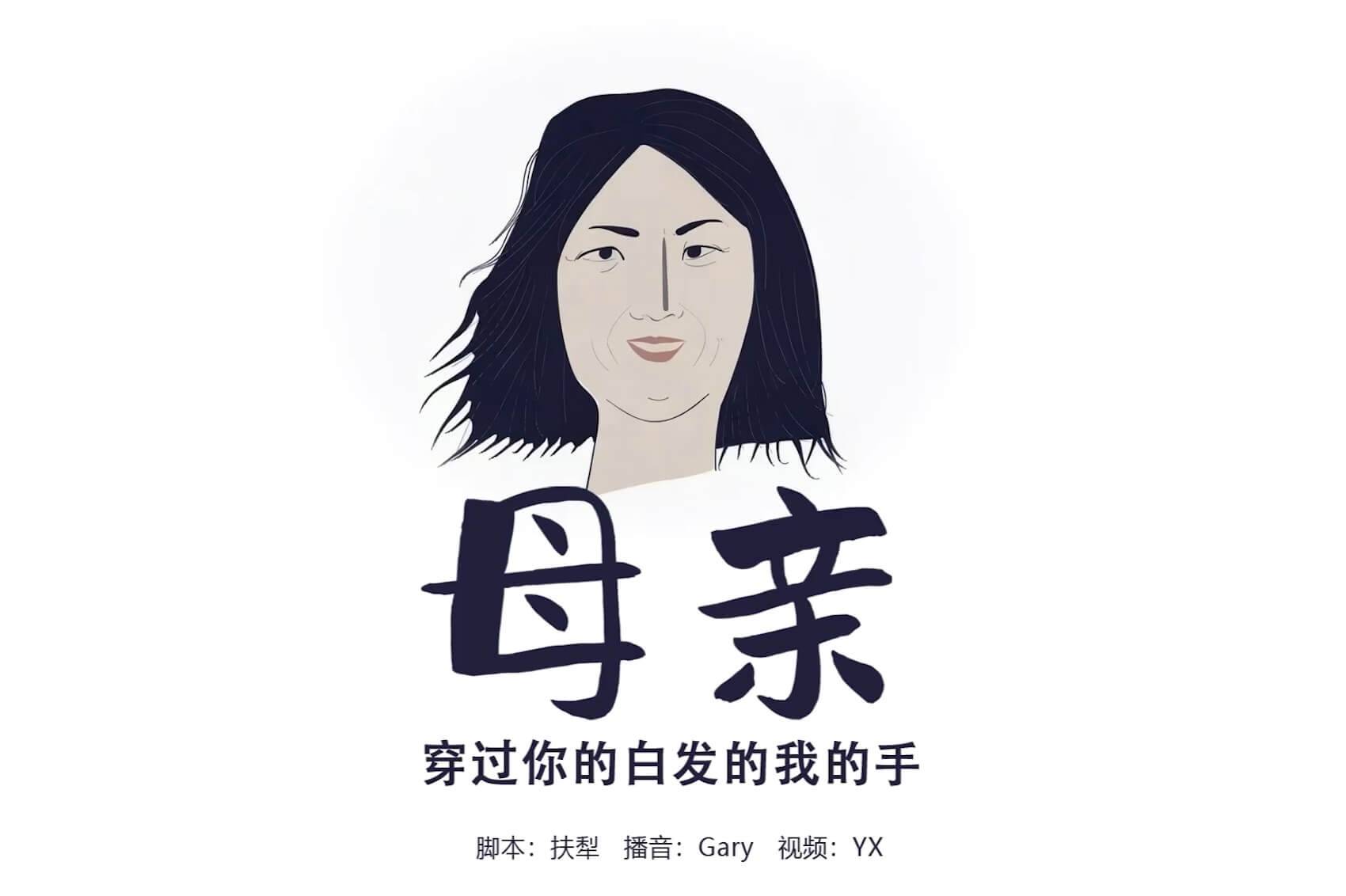 母亲：穿过你的白发的我的手