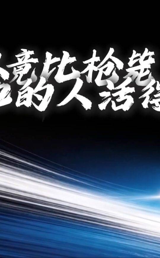 一个人竟比枪毙他的人活得更久