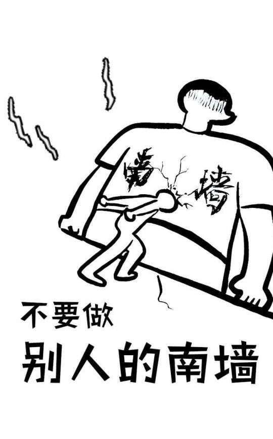 不要做别人的南墙