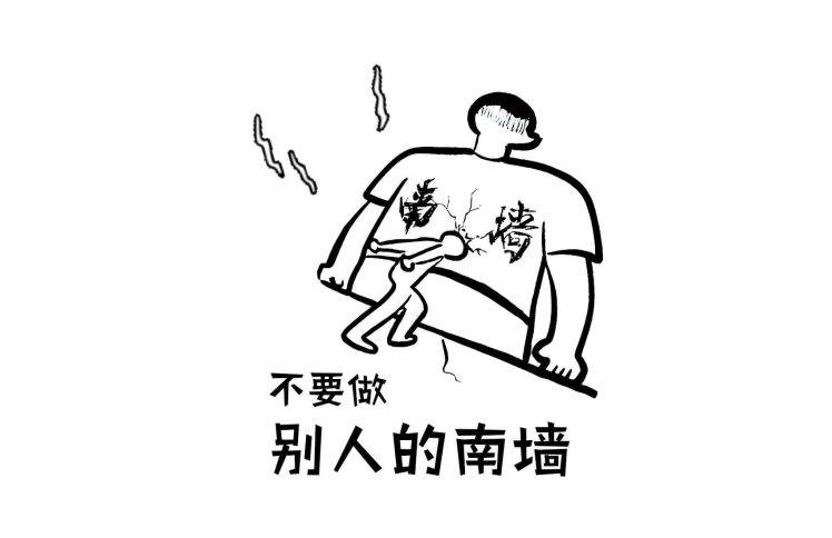 不要做别人的南墙