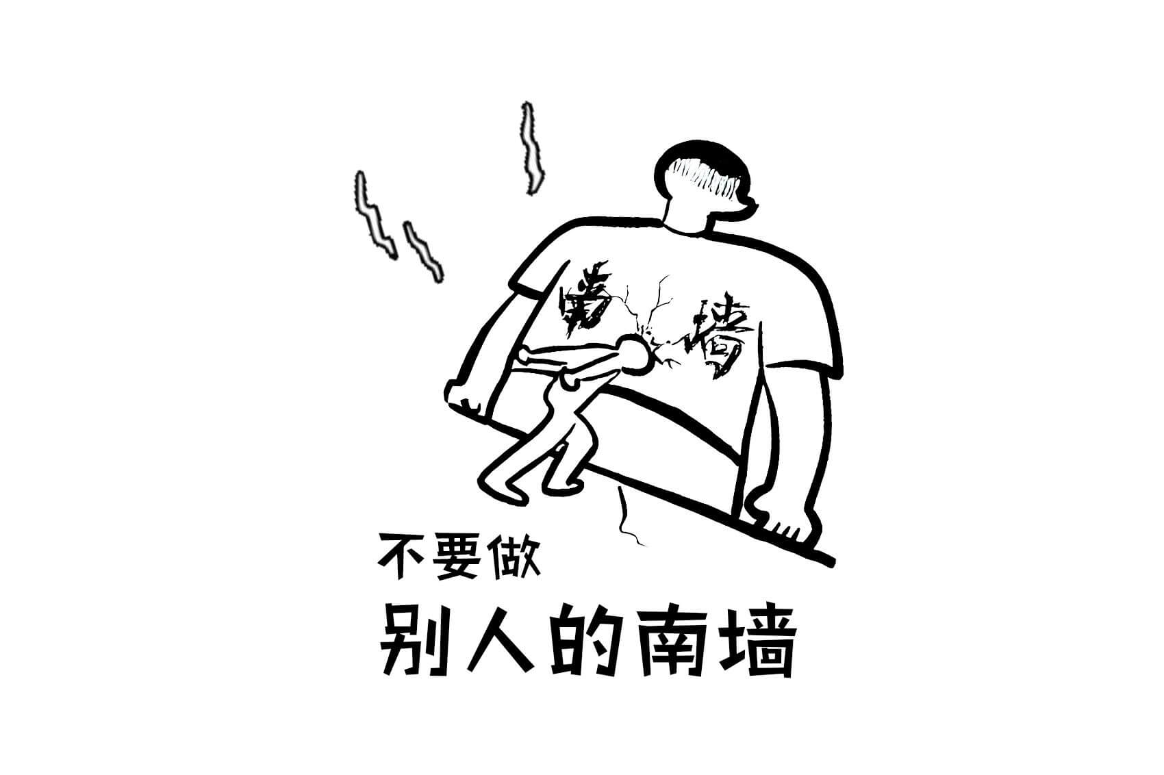 不要做别人的南墙