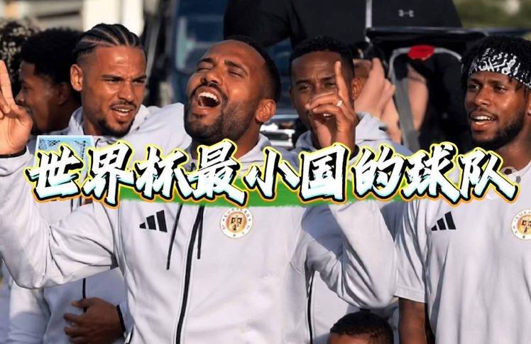 世界杯最小国的球队：又开演唱会又祈祷又进球