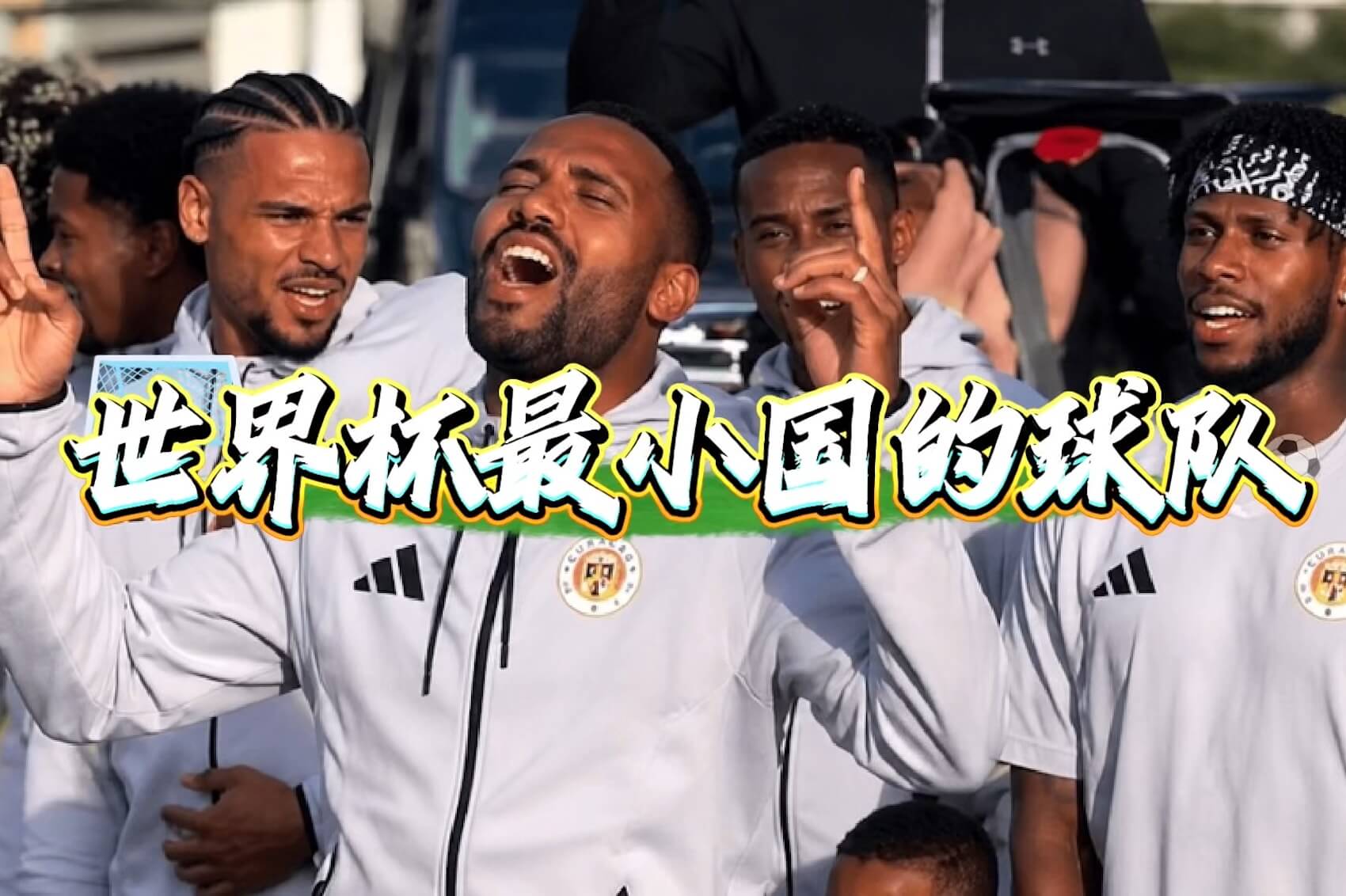 世界杯最小国的球队：又开演唱会又祈祷又进球