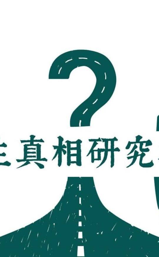 人生真相研究报告