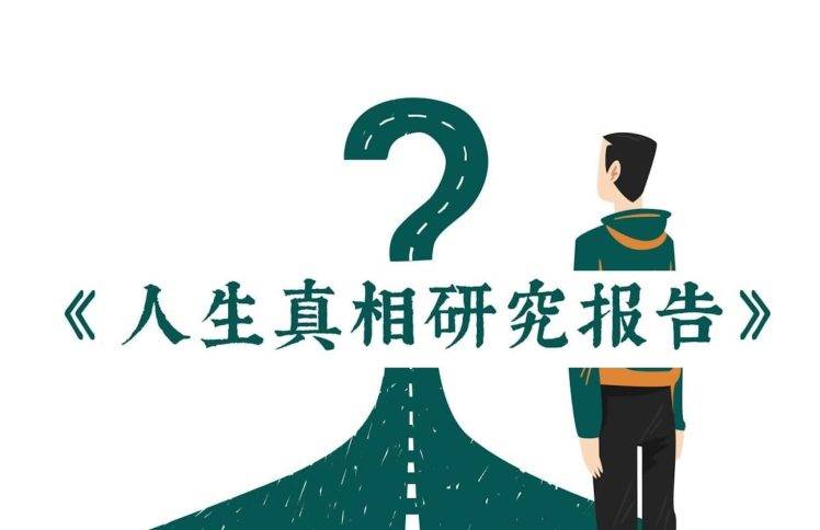 人生真相研究报告