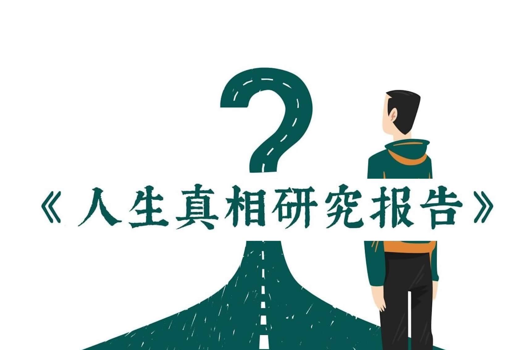 人生真相研究报告