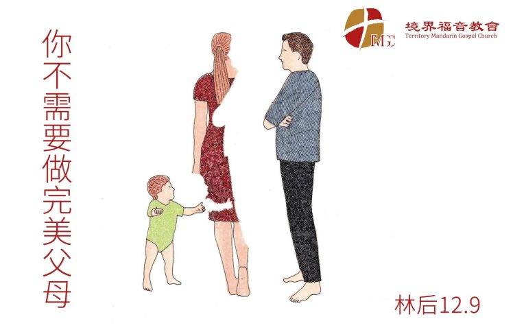 6月28日 沈颖师母：你不需要做完美父母