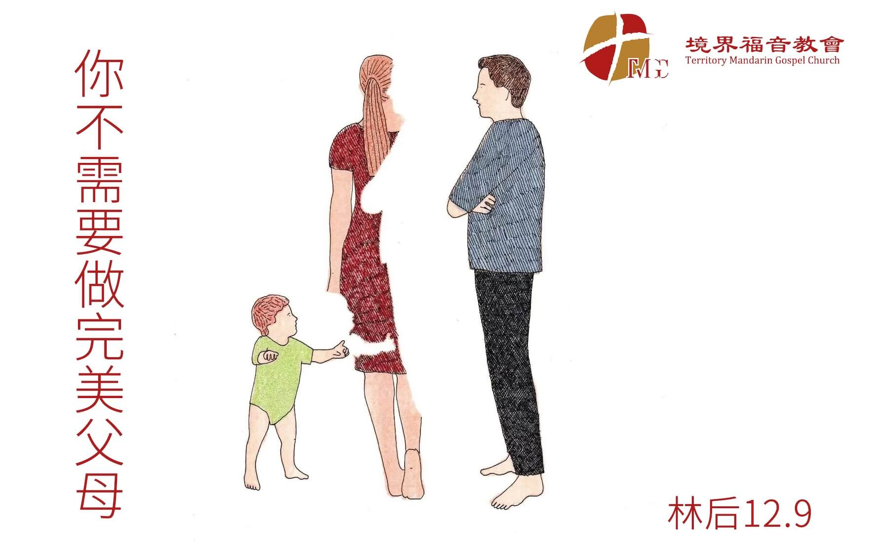 6月28日 沈颖师母：你不需要做完美父母