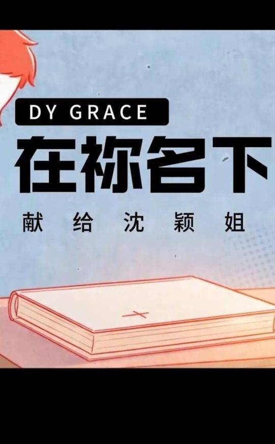 在你名下的人