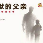 6月21日 刘阳牧师：沉默的父亲