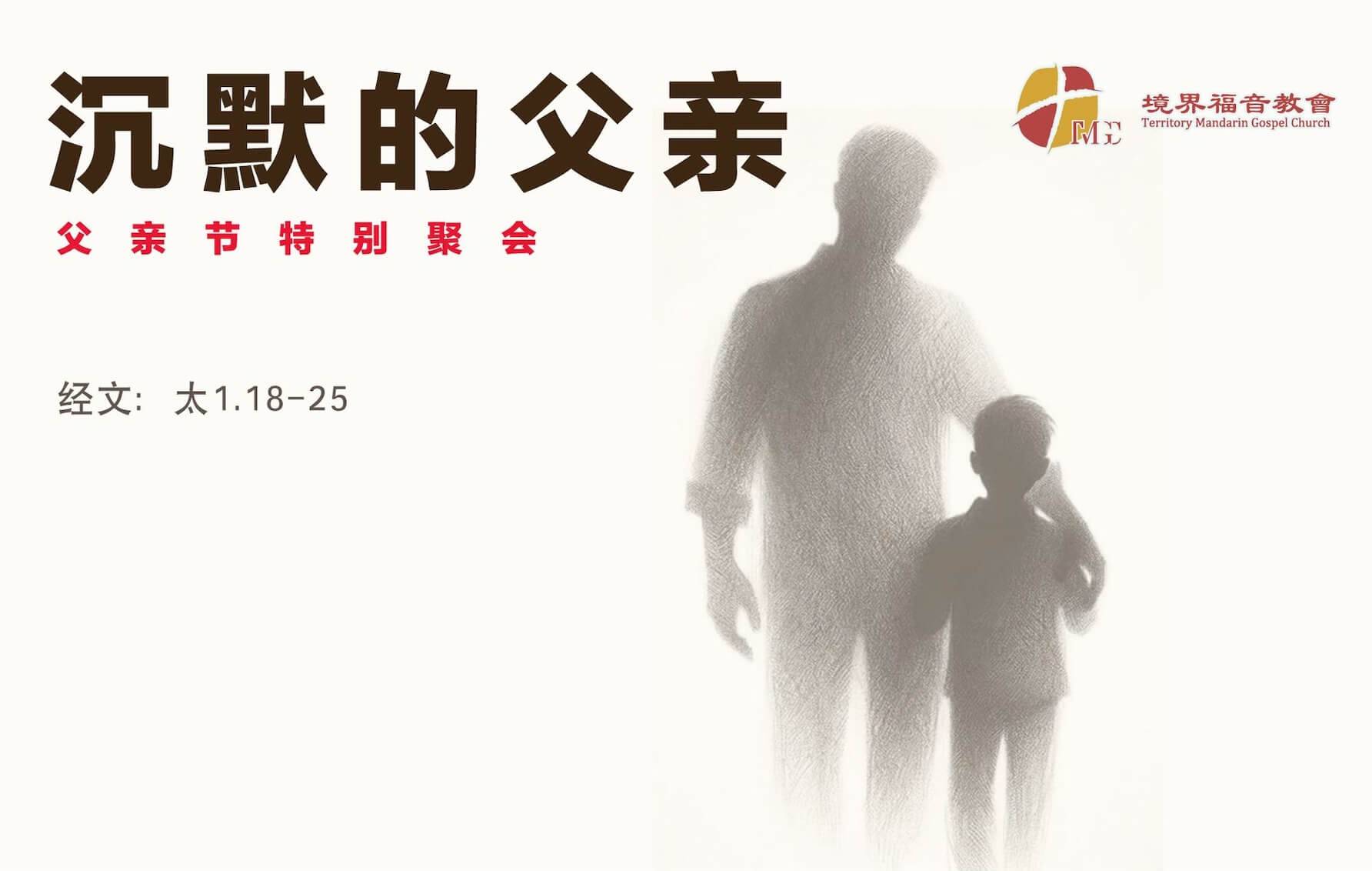 6月21日 刘阳牧师：沉默的父亲