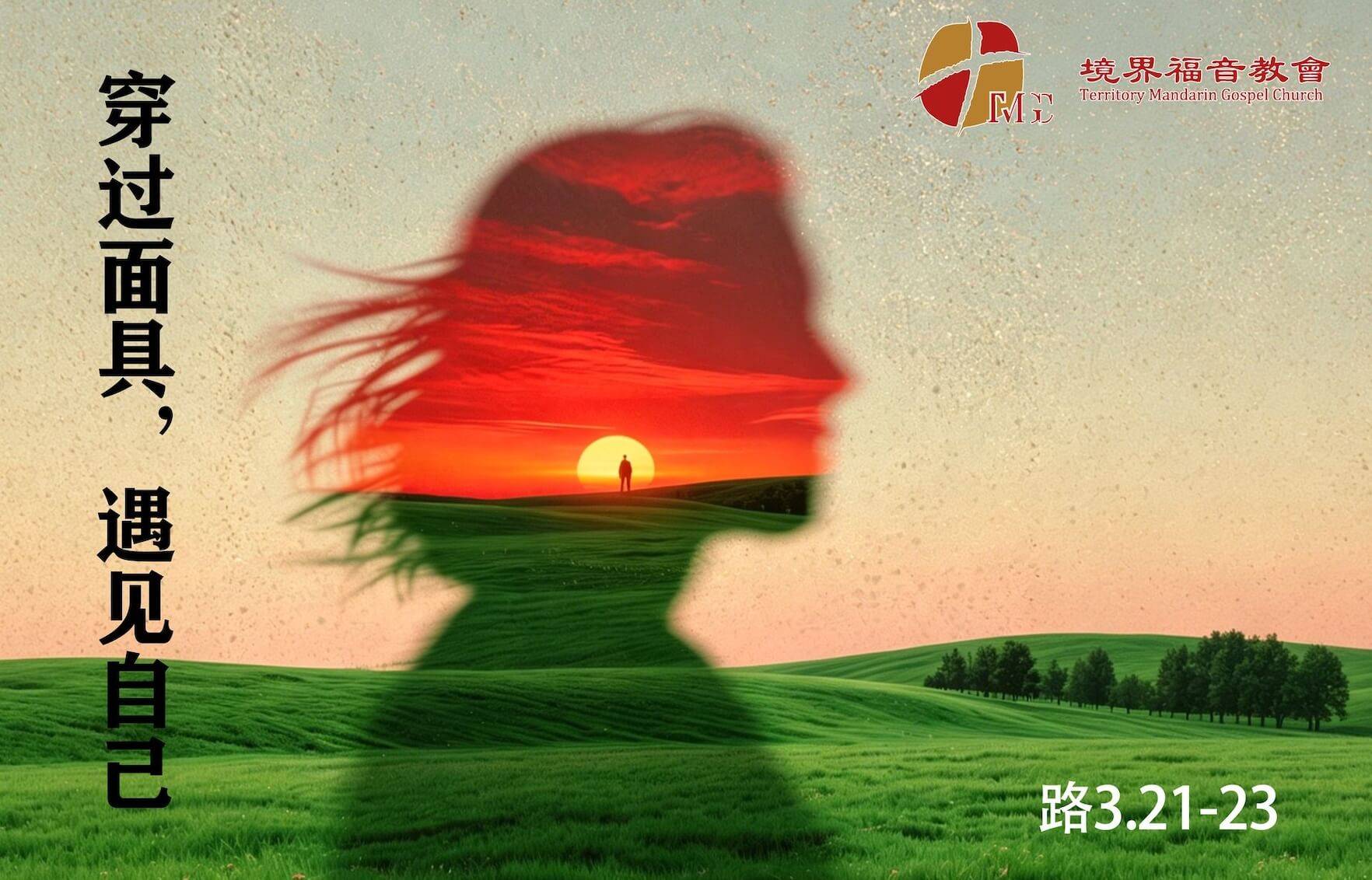 6月7日 刘阳牧师：穿过面具，遇见自己