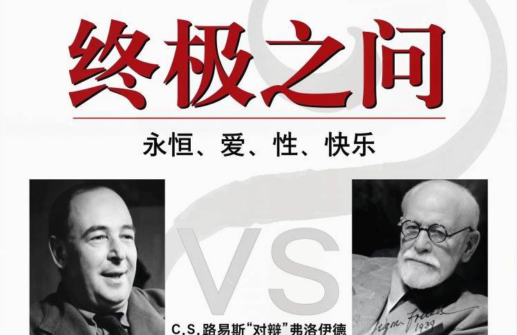 弗洛伊德与路易斯的终极之问