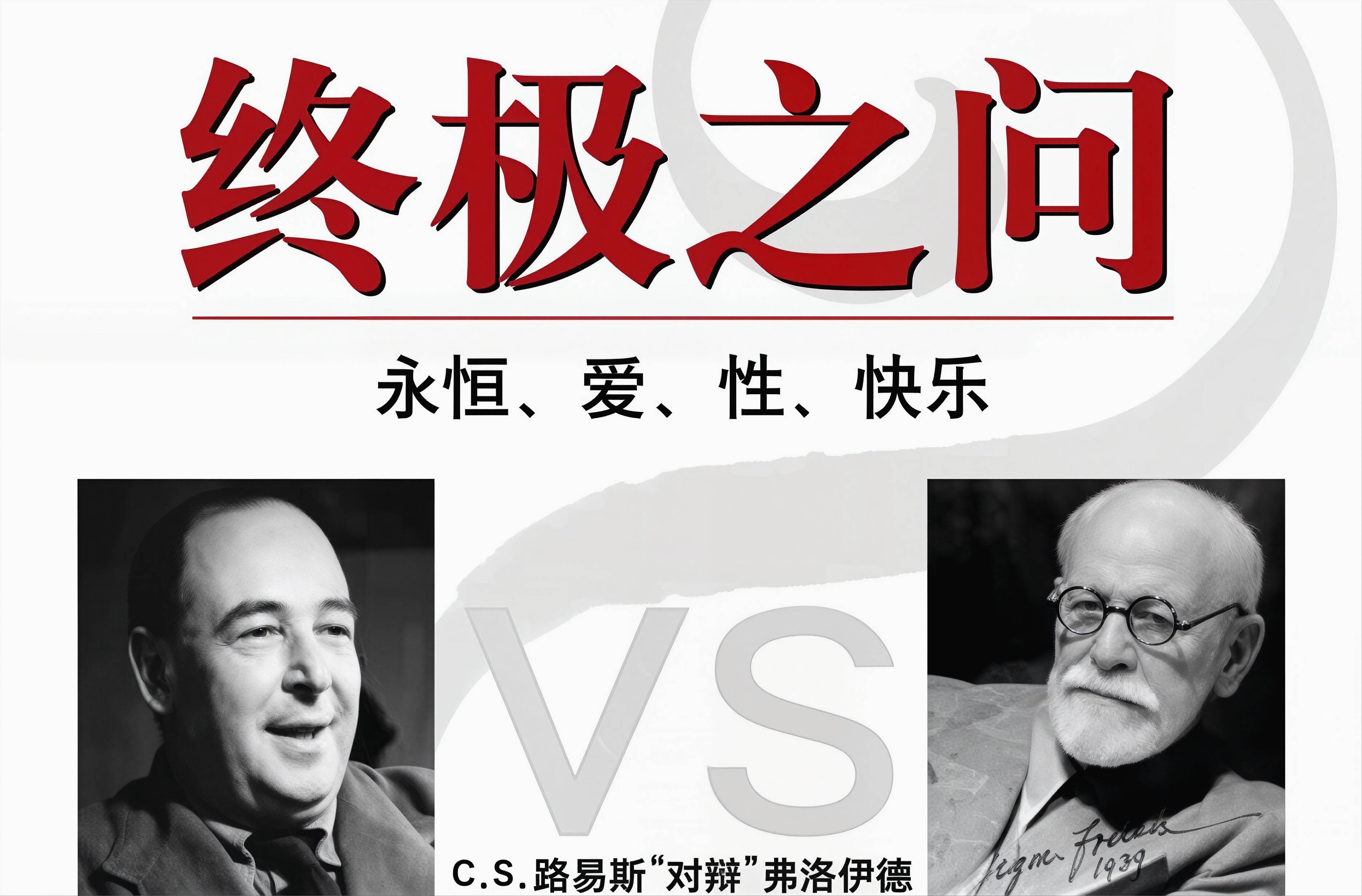 弗洛伊德与路易斯的终极之问