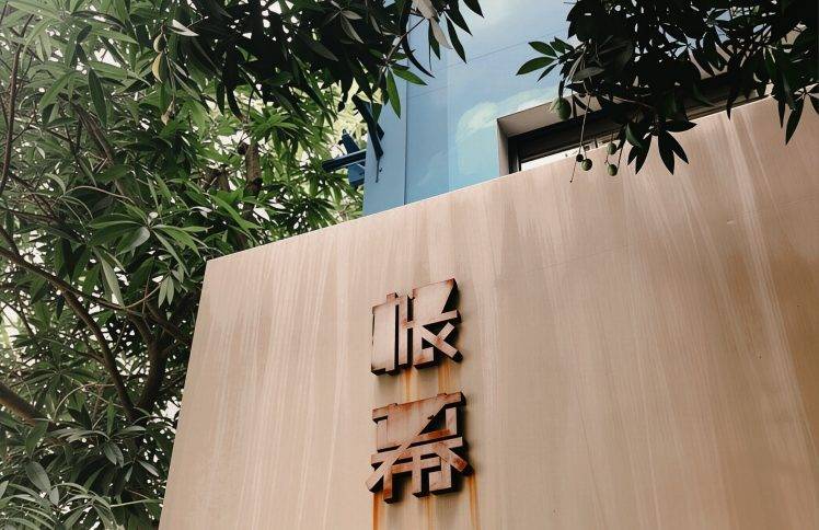 告别网红景点：看哪，“帐幕”在人间