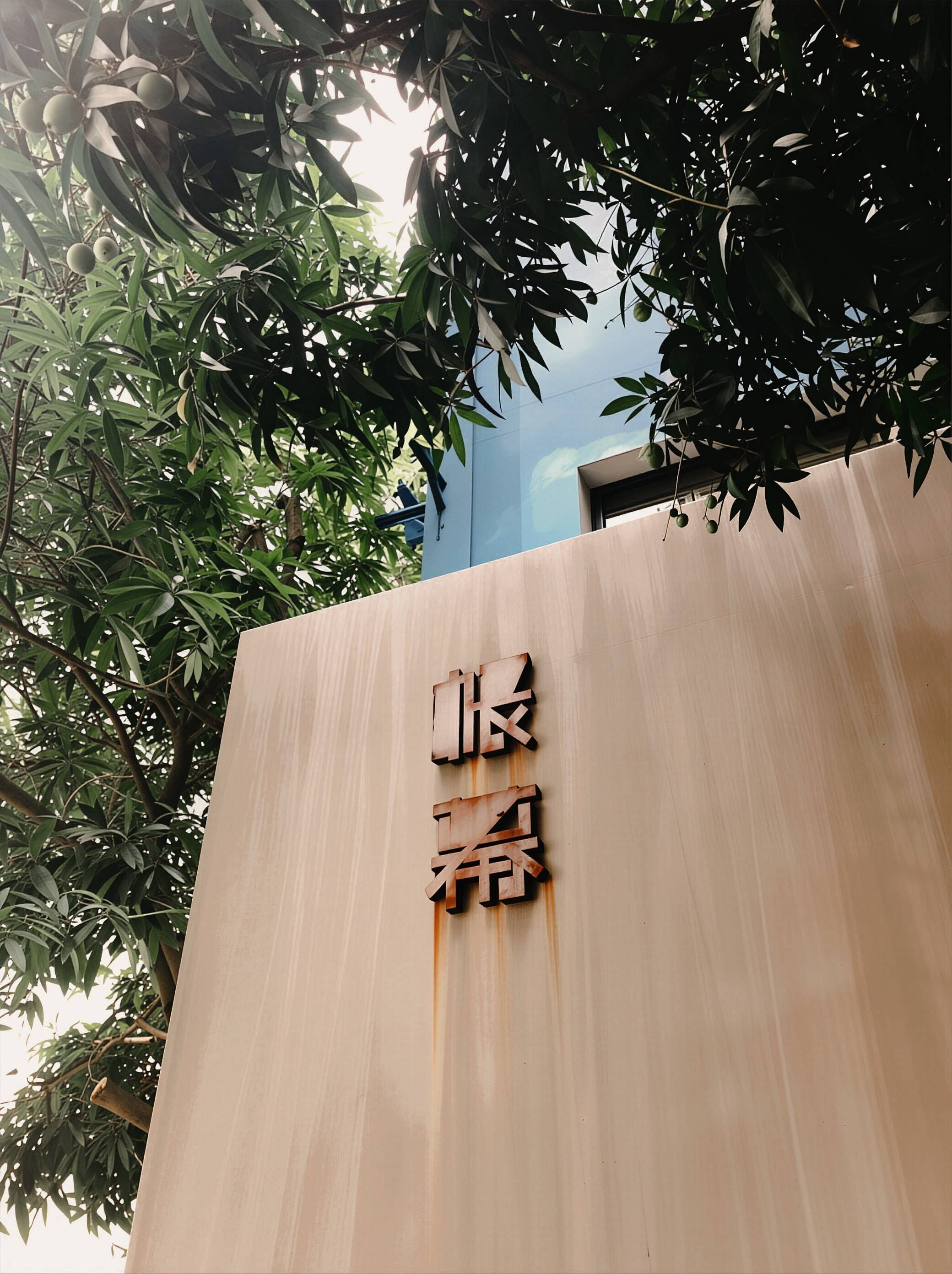 告别网红景点：看哪，“帐幕”在人间