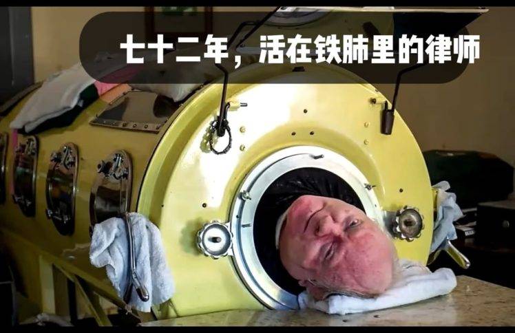 七十二年，活在铁肺里的律师