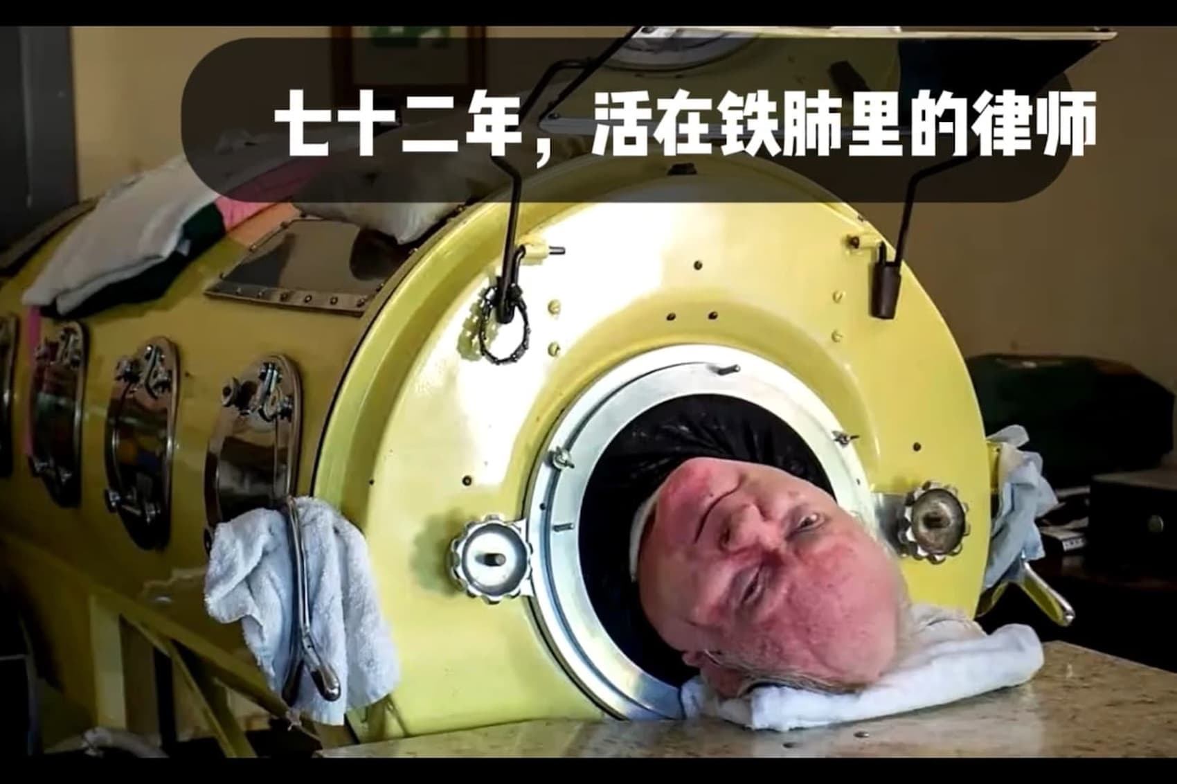 七十二年，活在铁肺里的律师