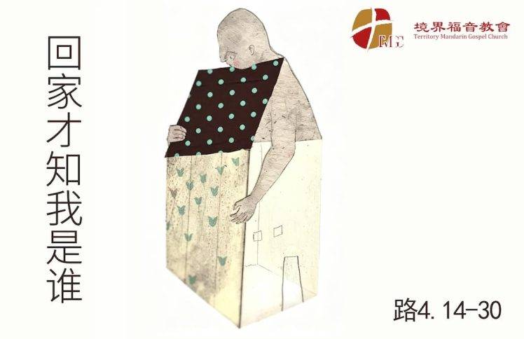 7月26日 刘阳牧师：回家才知我是谁