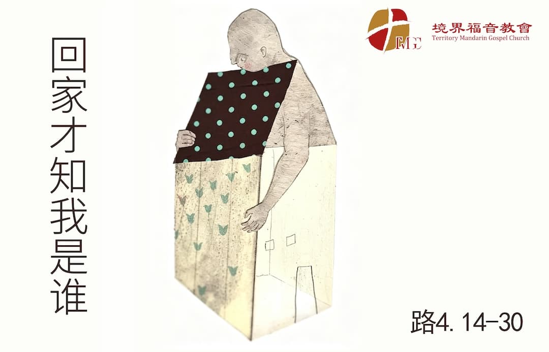 7月26日 刘阳牧师：回家才知我是谁