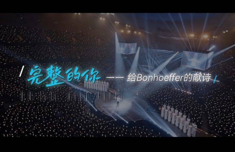 完整的你：给Bonhoeffer的献诗