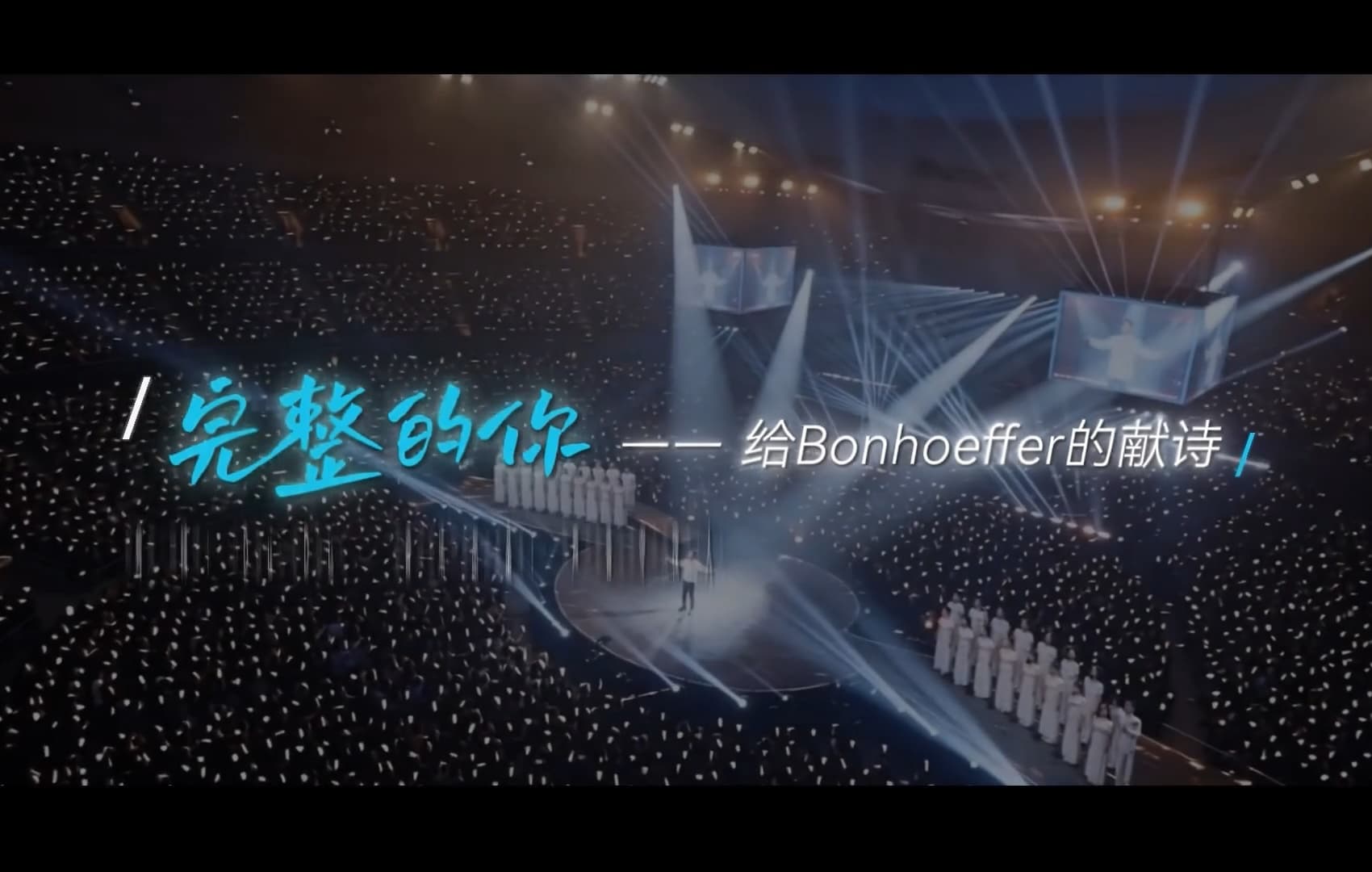 完整的你：给Bonhoeffer的献诗