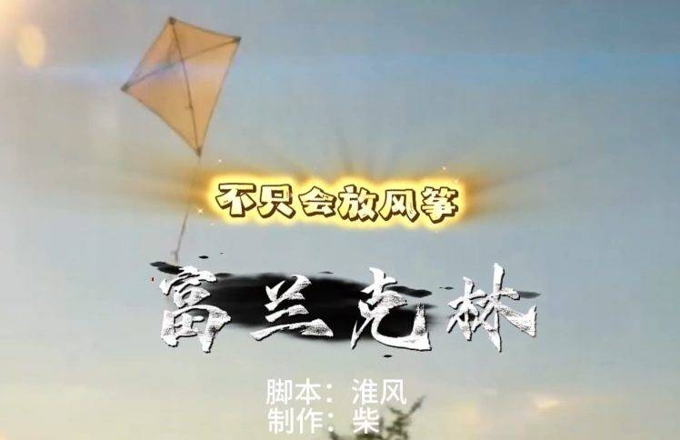 富兰克林不只会放风筝！