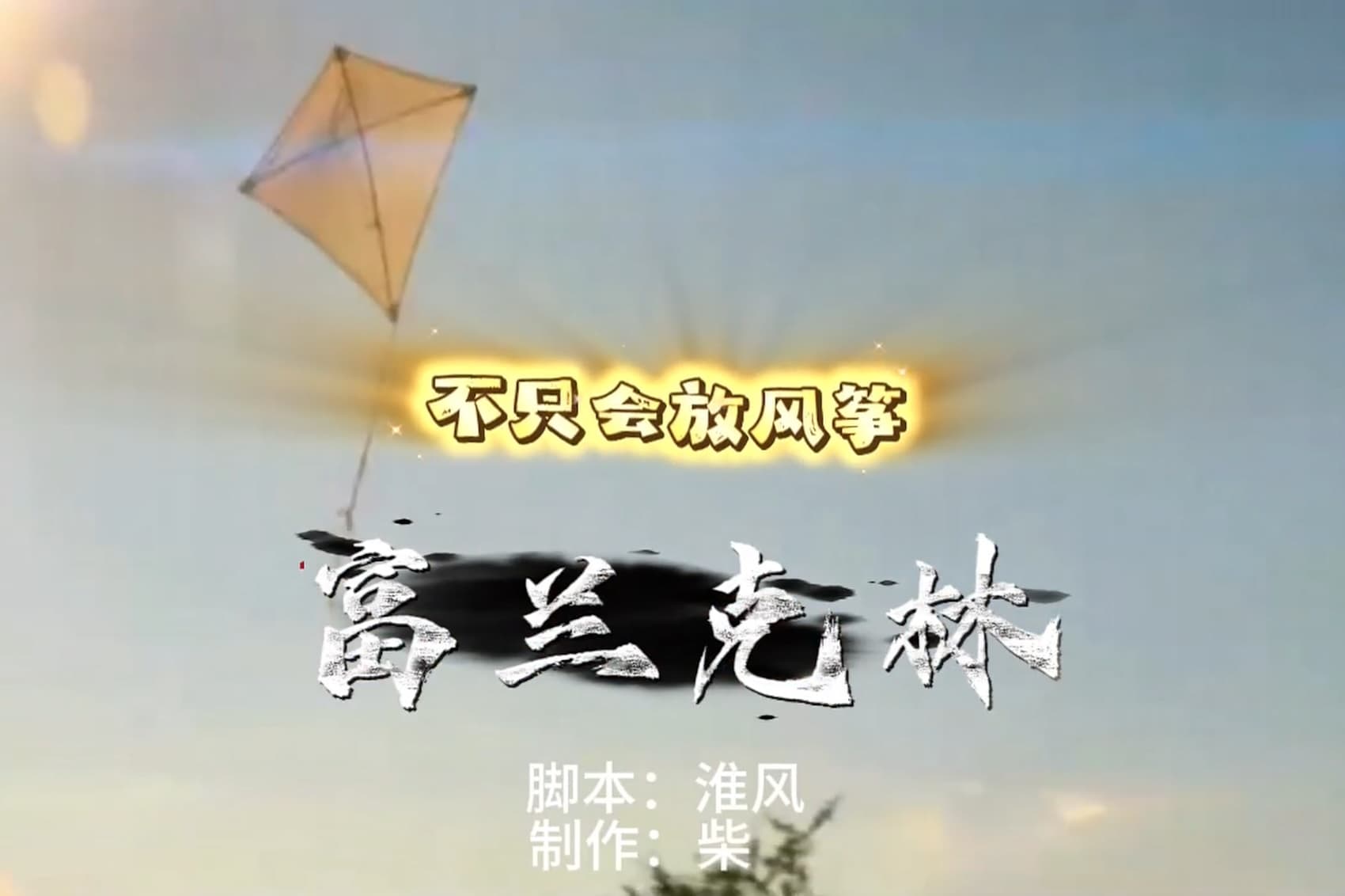 富兰克林不只会放风筝！