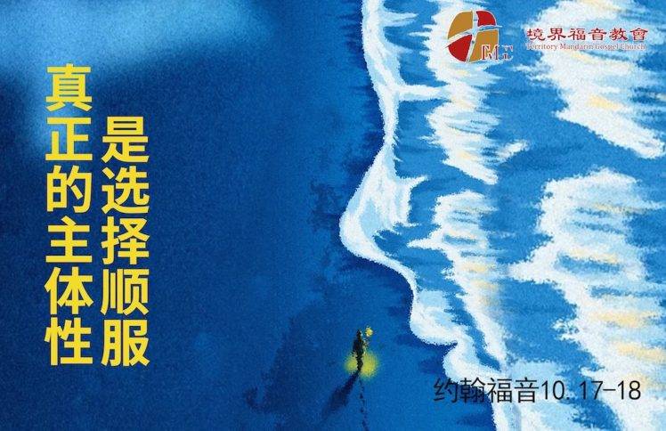 8月2日 沈颖师母：真正的主体性是选择顺服