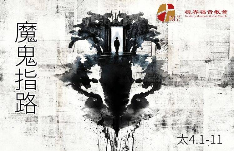7月5日 刘阳牧师：魔鬼指路
